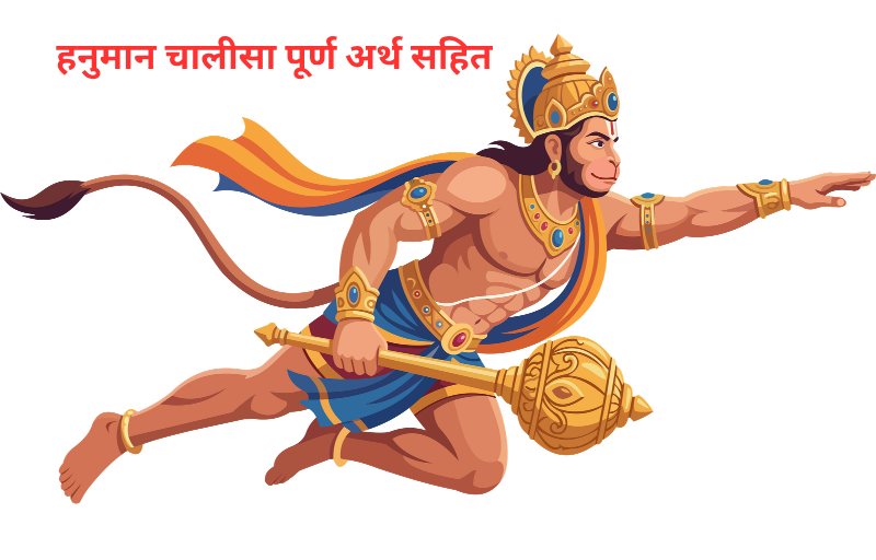 हनुमान चालीसा पूर्ण अर्थ सहित
