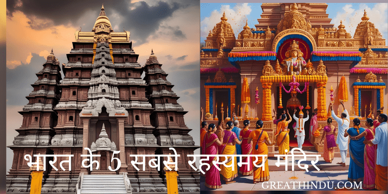 रहस्यमय मंदिर