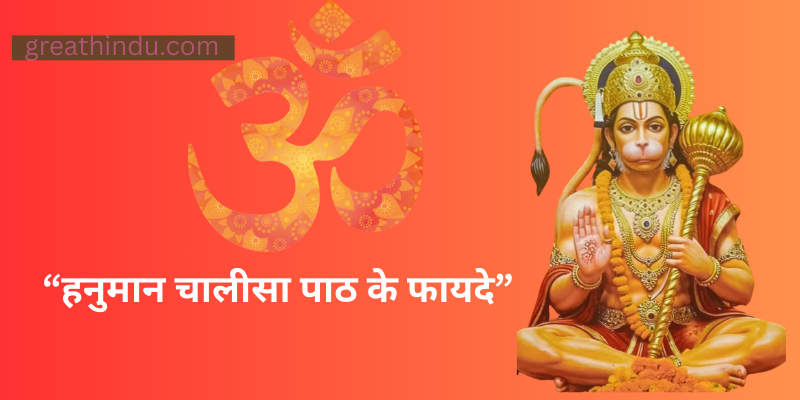 हनुमान चालीसा पाठ के फायदे