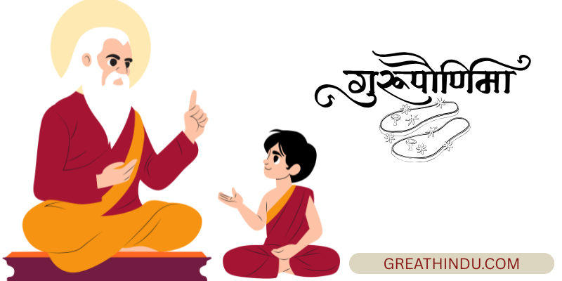 गुरु पूर्णिमा 2025