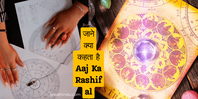 आज का राशिफल