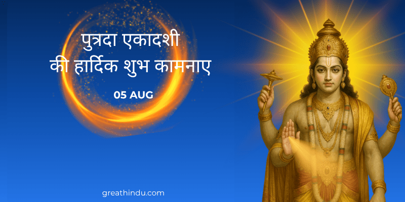 सावन पुत्रदा एकादशी