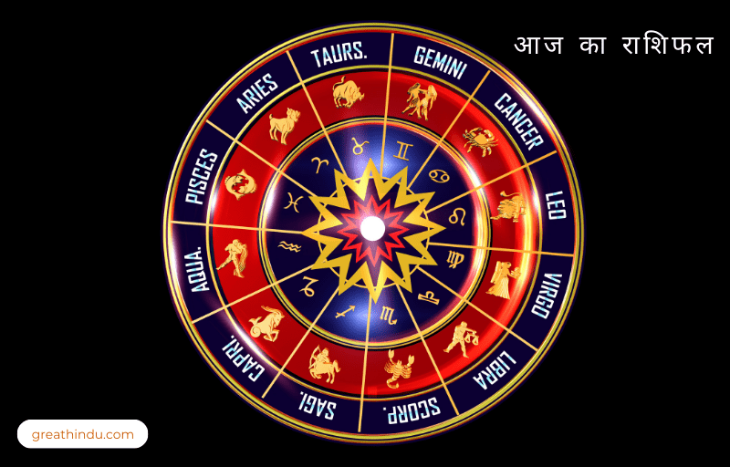 आज का राशिफल