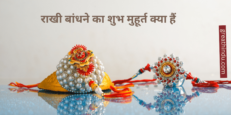 Raksha Bandhan 2025: राखी बांधने का शुभ मुहूर्त, किस समय बांधें भाई को राखी?